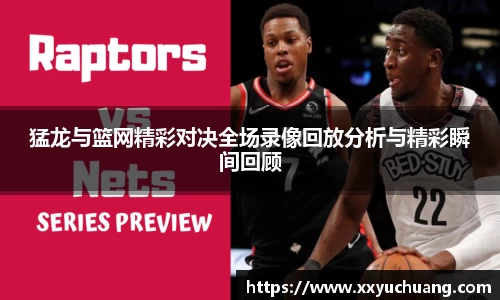 猛龙与篮网精彩对决全场录像回放分析与精彩瞬间回顾