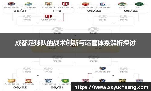 成都足球队的战术创新与运营体系解析探讨